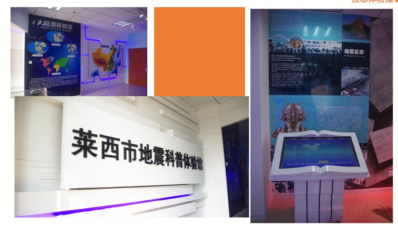 地震安全应急体验馆