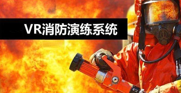 vr消防演练系统